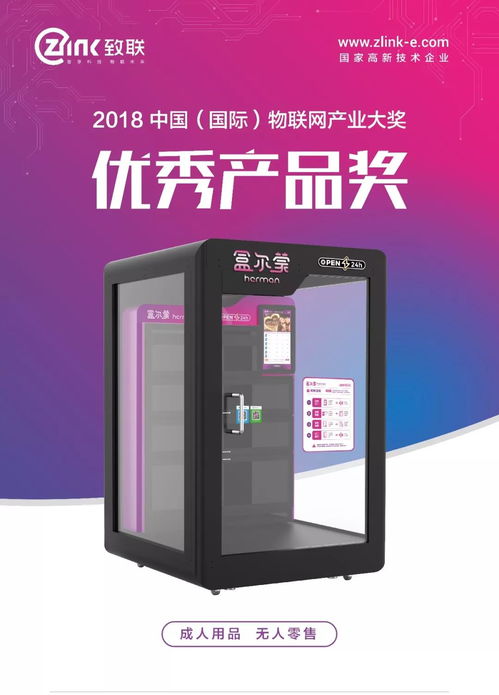致联科技荣获2018中国 国际 物联网产业大奖优秀产品奖