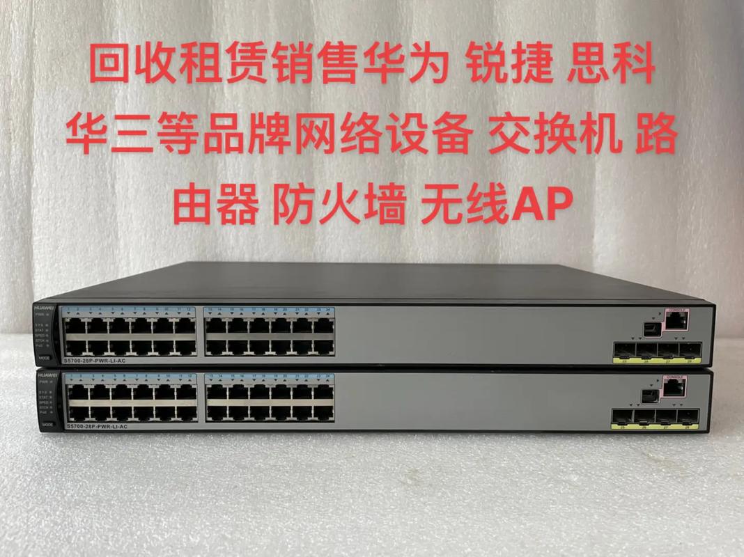 回收租赁销售华为锐捷思科ruijie华三等品牌网络设备交换机路由器