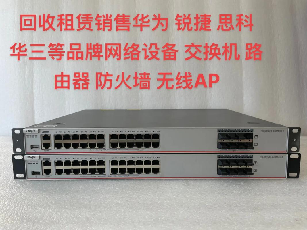 回收租赁销售华为锐捷思科ruijie华三等品牌网络设备交换机路由器